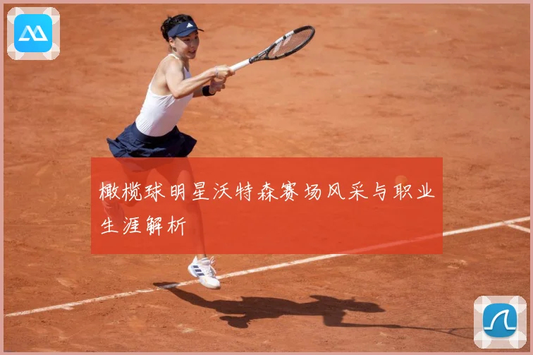 橄榄球明星沃特森赛场风采与职业生涯解析