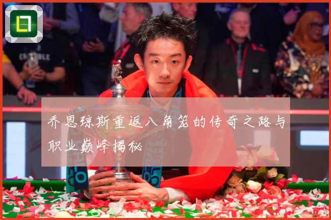 乔恩琼斯重返八角笼的传奇之路与职业巅峰揭秘