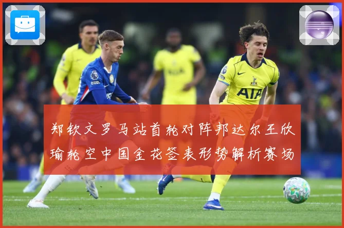 郑钦文罗马站首轮对阵邦达尔王欣瑜轮空中国金花签表形势解析赛场观察