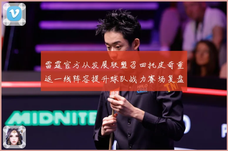 雷霆官方从发展联盟召回托皮奇重返一线阵容提升球队战力赛场复盘