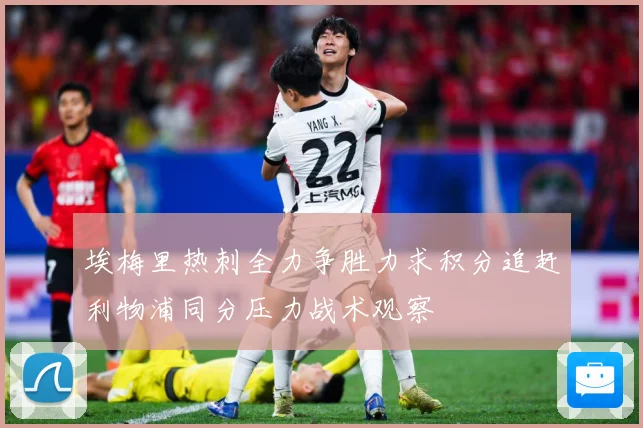 埃梅里热刺全力争胜力求积分追赶利物浦同分压力战术观察