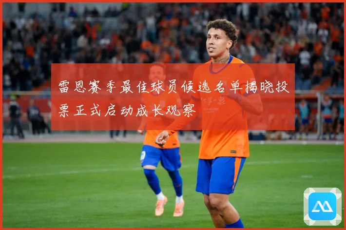 雷恩赛季最佳球员候选名单揭晓投票正式启动成长观察