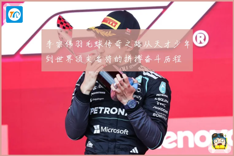 李宗伟羽毛球传奇之路从天才少年到世界顶尖名将的拼搏奋斗历程