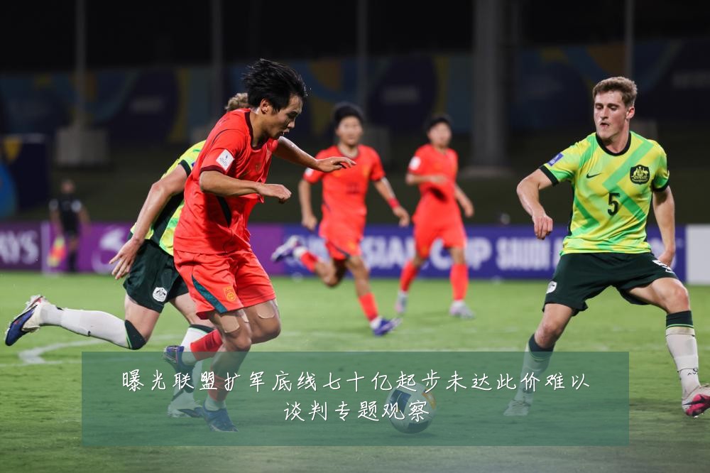 曝光联盟扩军底线七十亿起步未达此价难以谈判专题观察