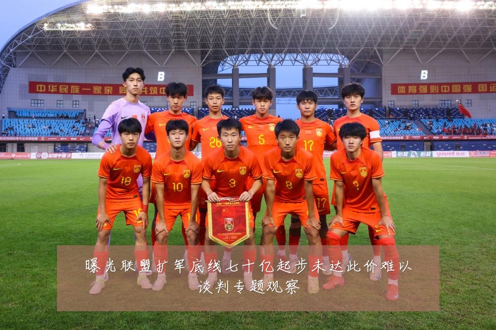 曝光联盟扩军底线七十亿起步未达此价难以谈判专题观察