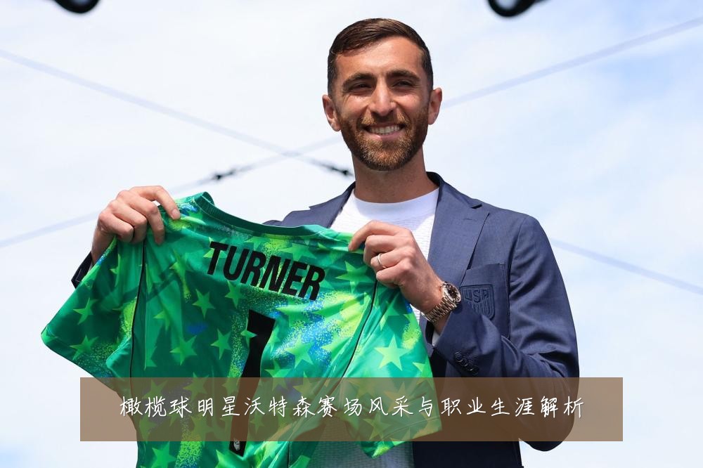 橄榄球明星沃特森赛场风采与职业生涯解析