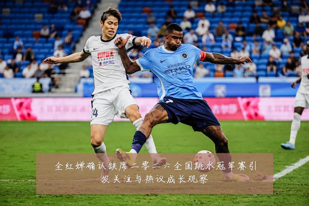 全红婵确认缺席二零二六全国跳水冠军赛引发关注与热议成长观察