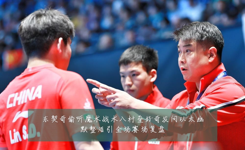 东契奇偷听魔术战术八村垒好奇发问以太幽默整活引全场赛场复盘