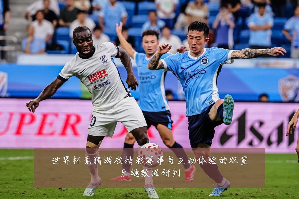世界杯竞猜游戏精彩赛事与互动体验的双重乐趣数据研判