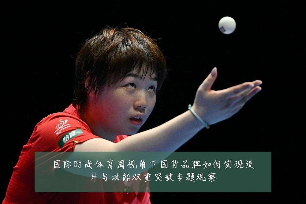 国际时尚体育周视角下国货品牌如何实现设计与功能双重突破专题观察