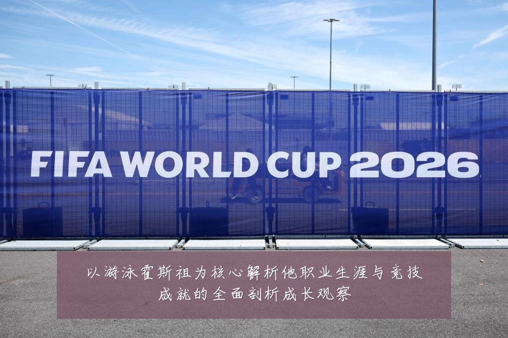 以游泳霍斯祖为核心解析他职业生涯与竞技成就的全面剖析成长观察