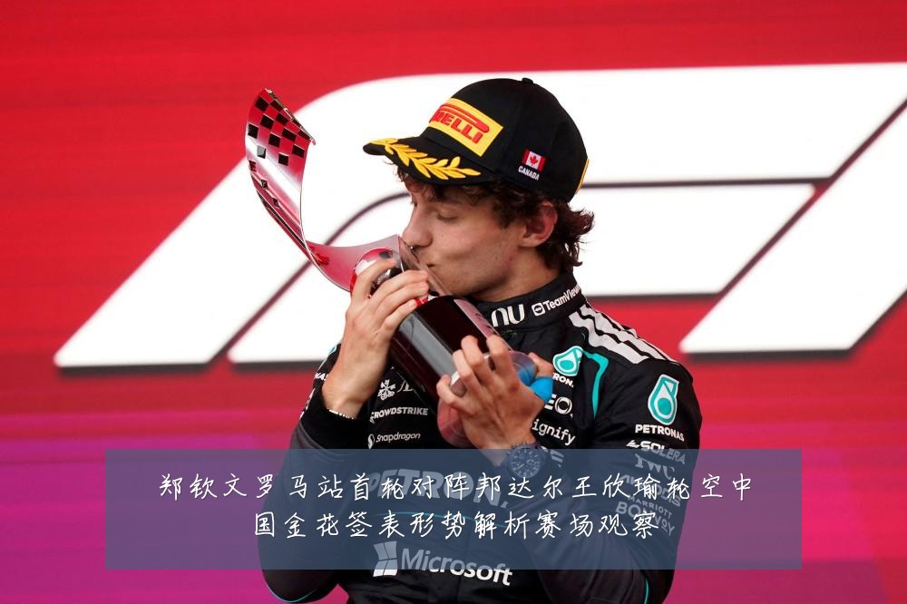 郑钦文罗马站首轮对阵邦达尔王欣瑜轮空中国金花签表形势解析赛场观察