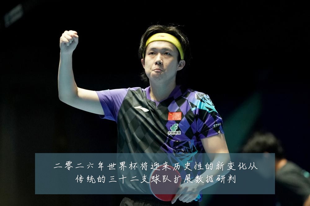 二零二六年世界杯将迎来历史性的新变化从传统的三十二支球队扩展数据研判
