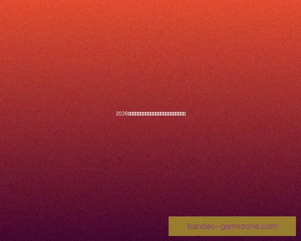 2026世界杯精彩瞬间回顾：经典对决与逆袭故事令人难忘