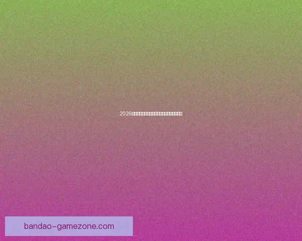 2026世界杯精彩赛事全程盘点赛程对阵与亮点解析