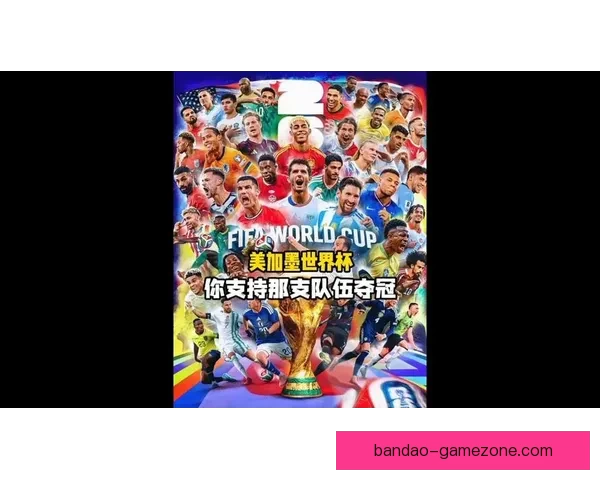 美加墨世界杯竞猜盛宴开启共同见证足球梦想成真