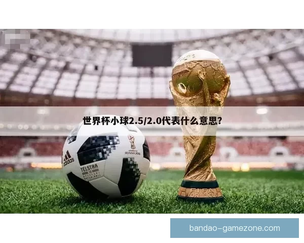 世界杯赛事全攻略解析与最新体育竞猜盘口深度分析